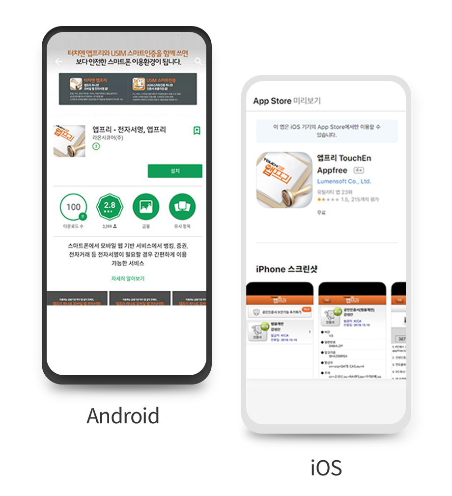 안드로이드, ios 별로 앱프리 설치하기