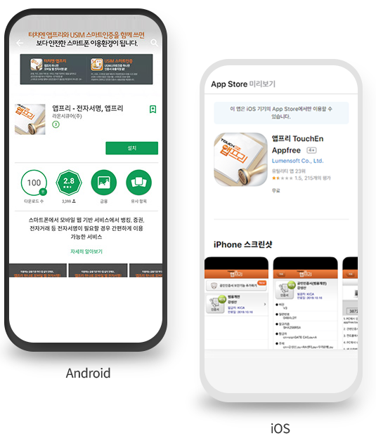 안드로이드, ios 별로 앱프리 설치하기